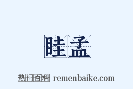 眭孟是什么意思的图片